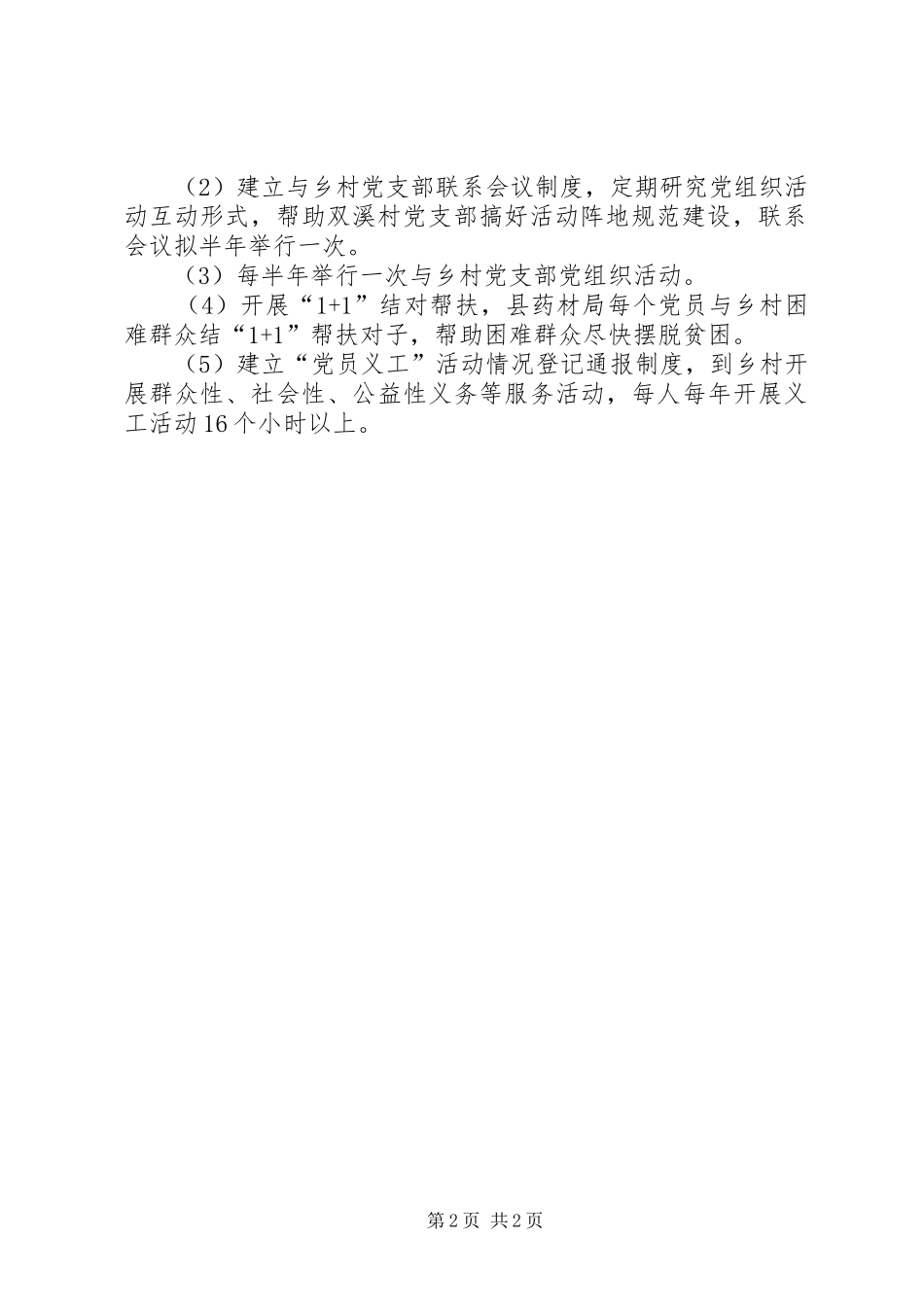 药材局包村帮扶工作计划_第2页