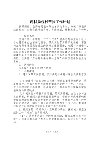 药材局包村帮扶工作计划