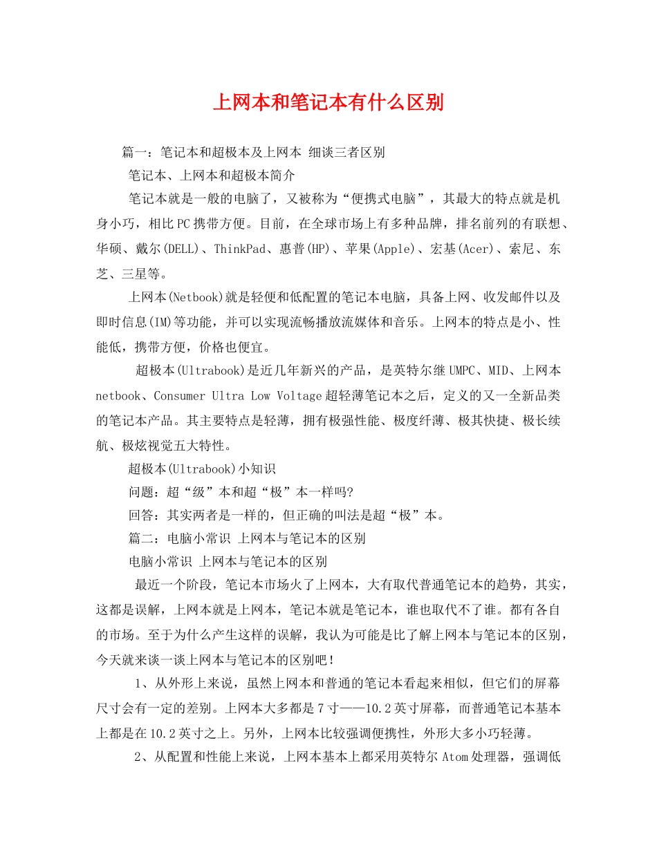 上网本和笔记本有什么区别 _第1页