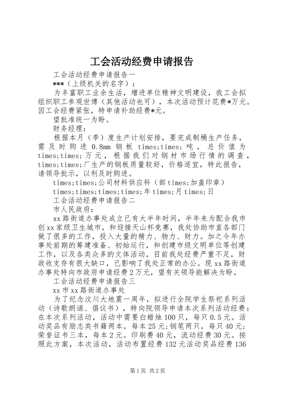 工会活动经费申请报告 _第1页