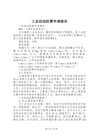 工会活动经费申请报告 