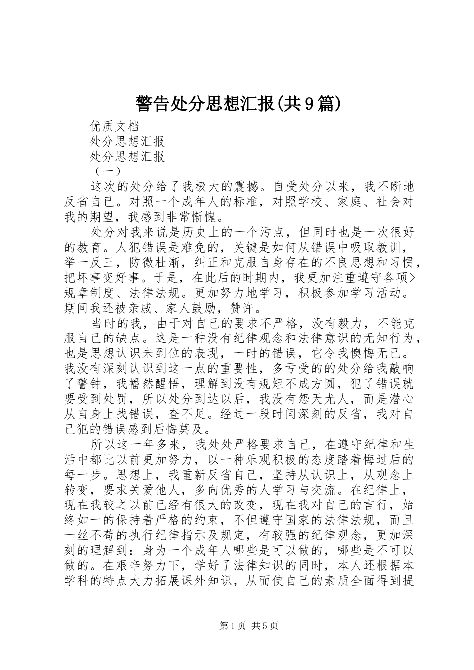 警告处分思想汇报(共9篇) _第1页
