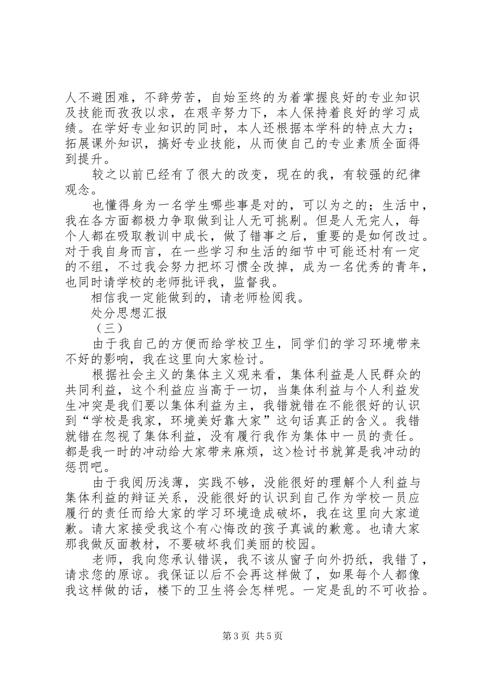 警告处分思想汇报(共9篇) _第3页