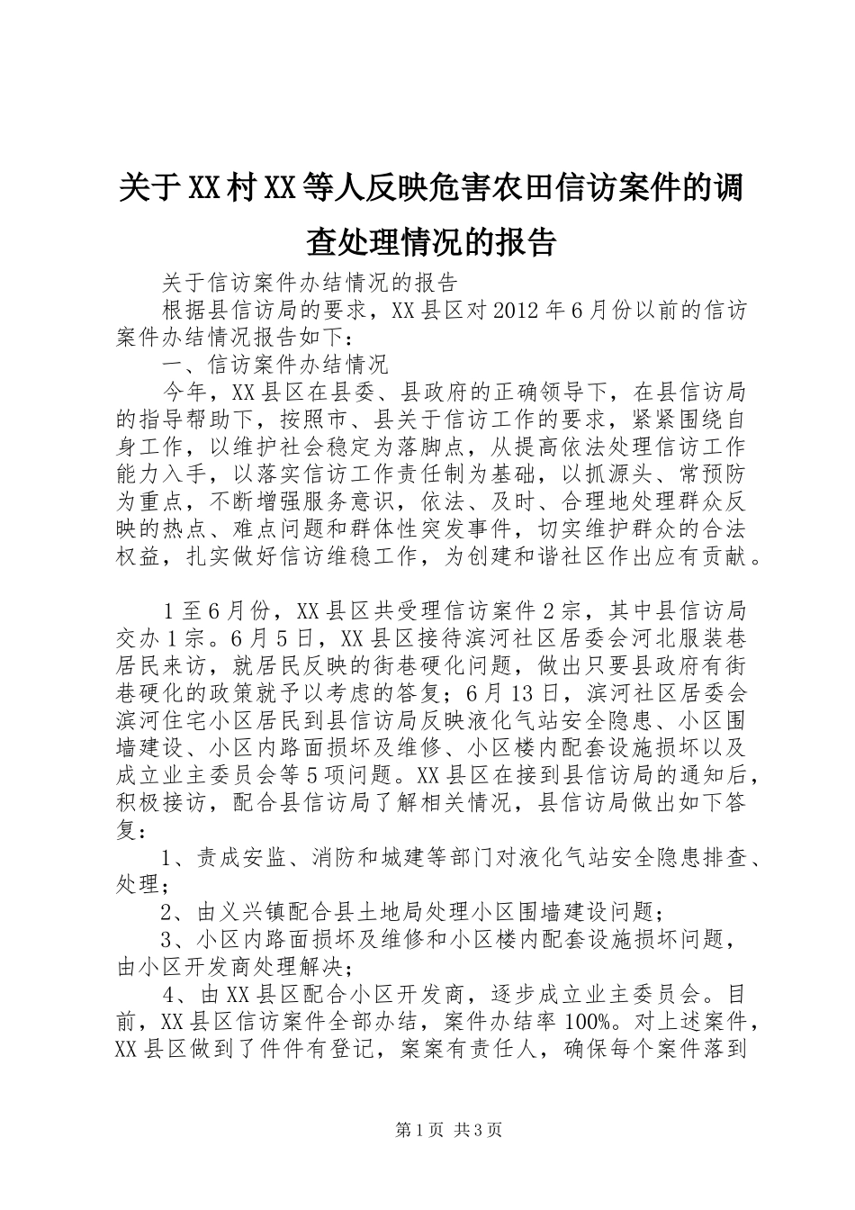 关于XX村XX等人反映危害农田信访案件的调查处理情况的报告 _第1页
