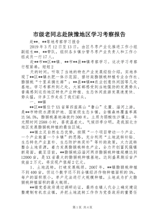 市级老同志赴陕豫地区学习考察报告 