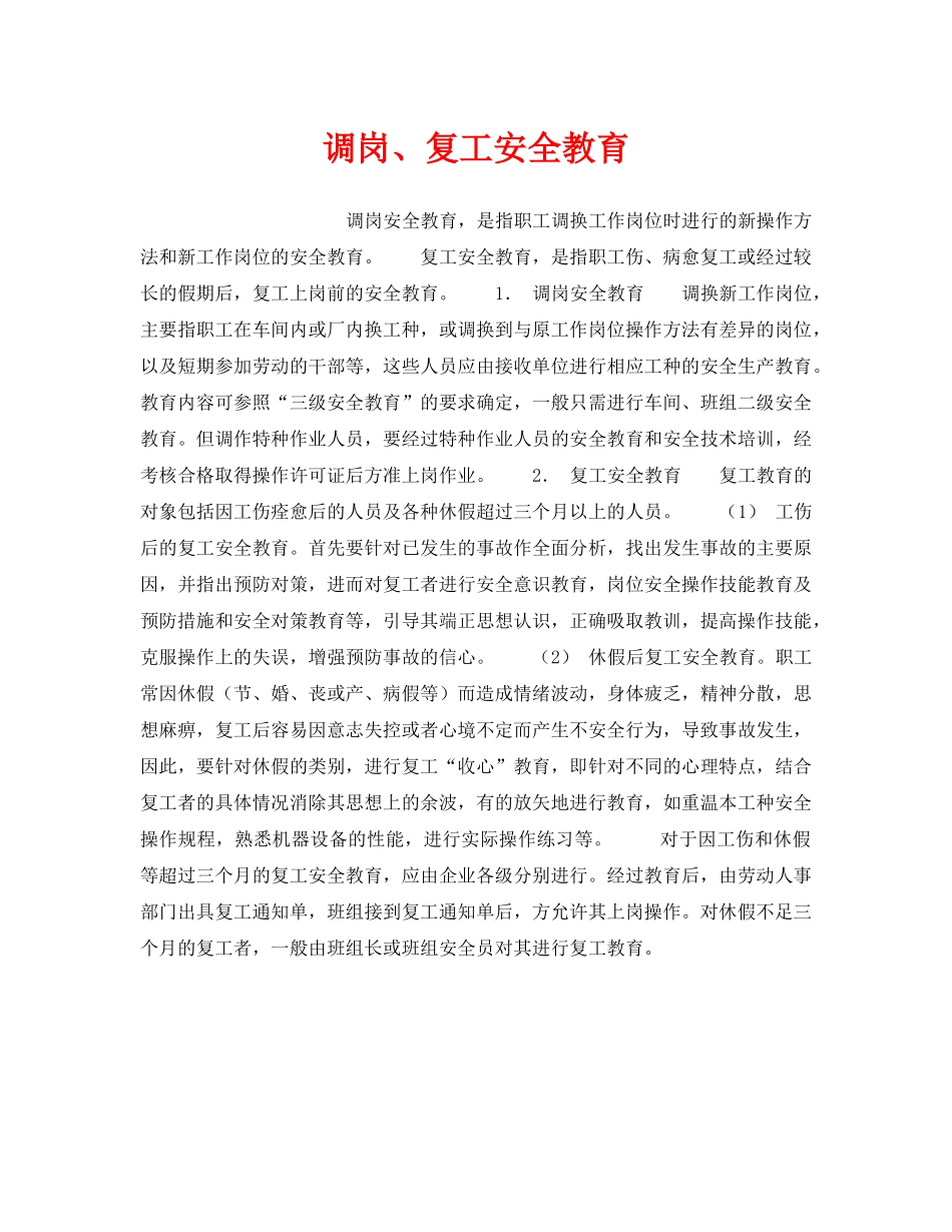 《安全管理》之调岗、复工安全教育 _第1页