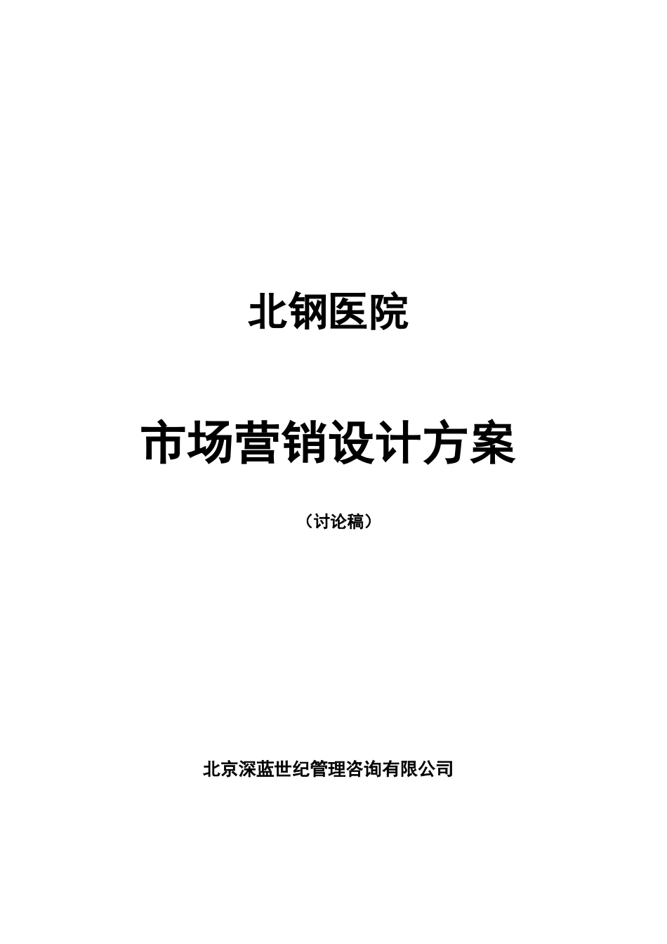 北钢医院市场营销策略设计方案_第1页