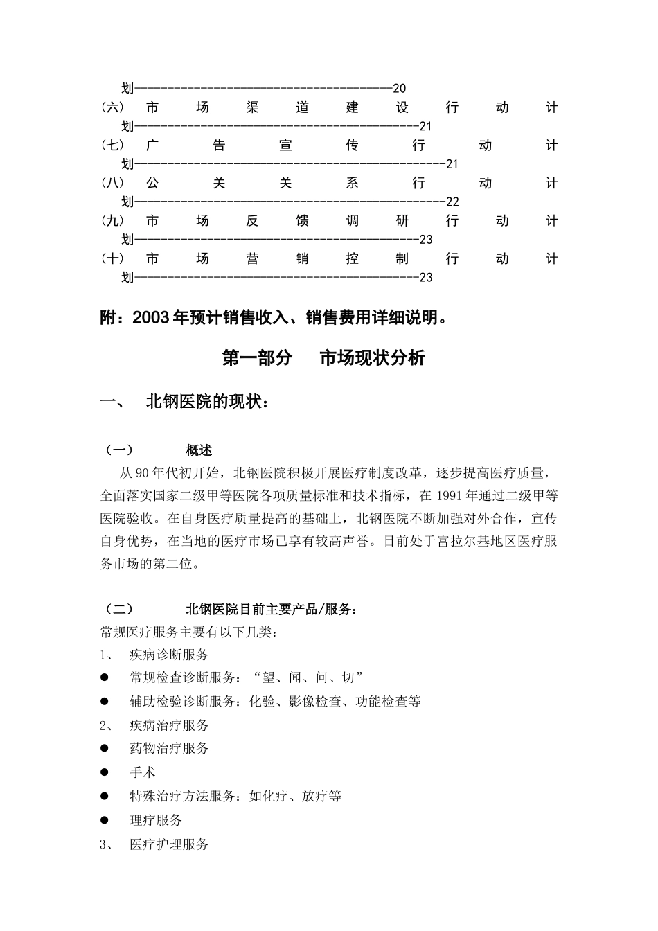 北钢医院市场营销策略设计方案_第3页