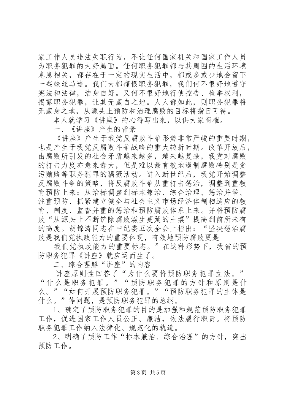 职务犯罪廉洁从业报告大全 _第3页