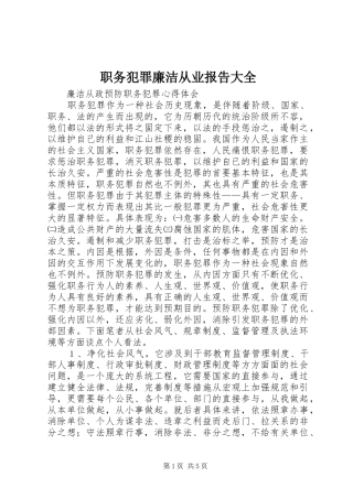 职务犯罪廉洁从业报告大全 