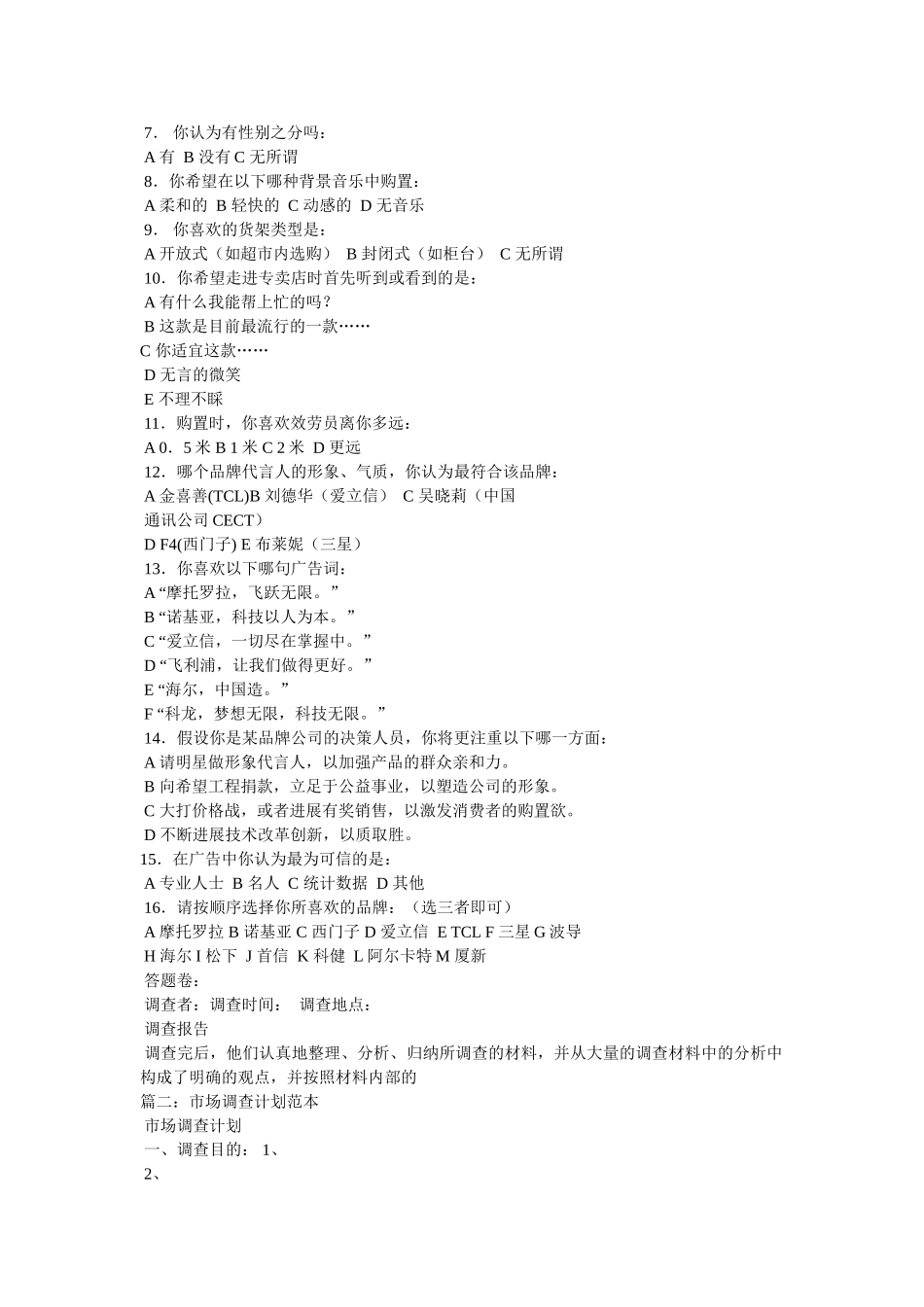 市场调查问卷范文 _第2页