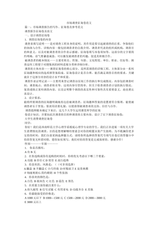 市场调查问卷范文 