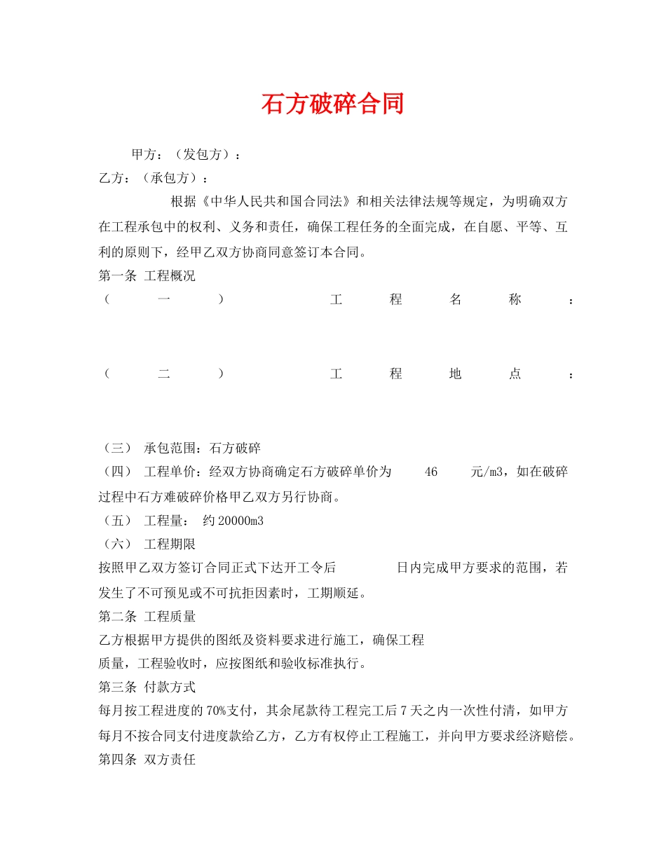 《安全管理文档》之石方破碎合同 _第1页