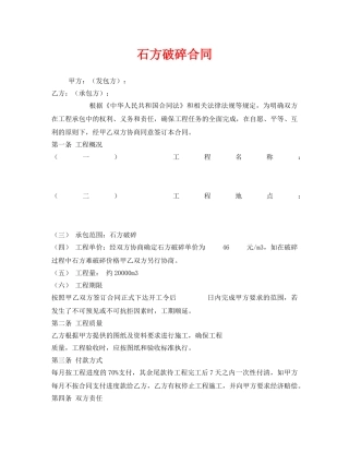 《安全管理文档》之石方破碎合同 