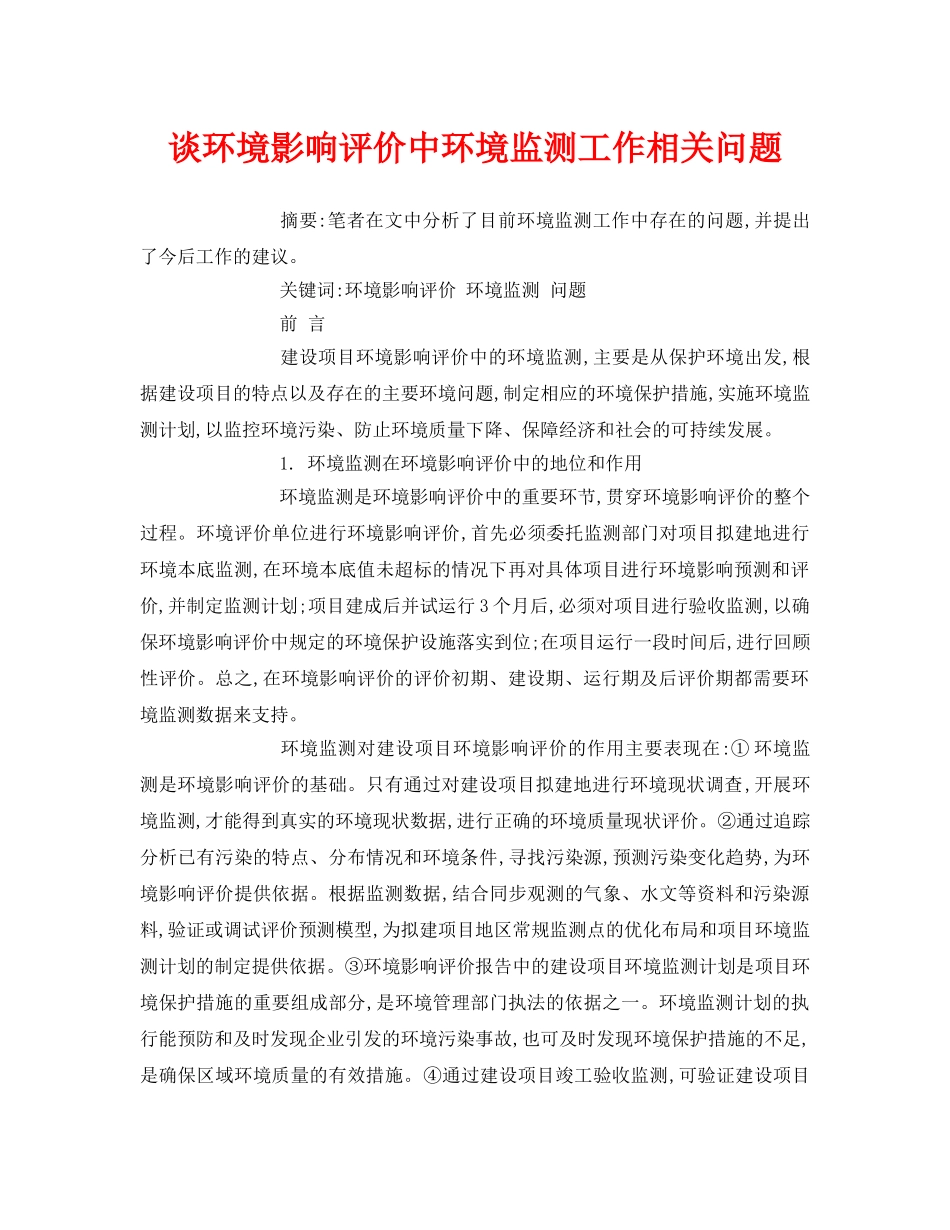 《安全管理论文》之谈环境影响评价中环境监测工作相关问题 _第1页