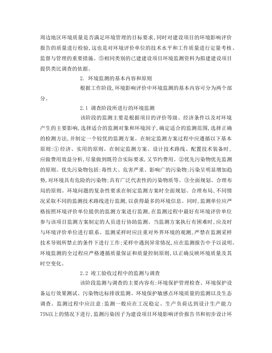 《安全管理论文》之谈环境影响评价中环境监测工作相关问题 _第2页