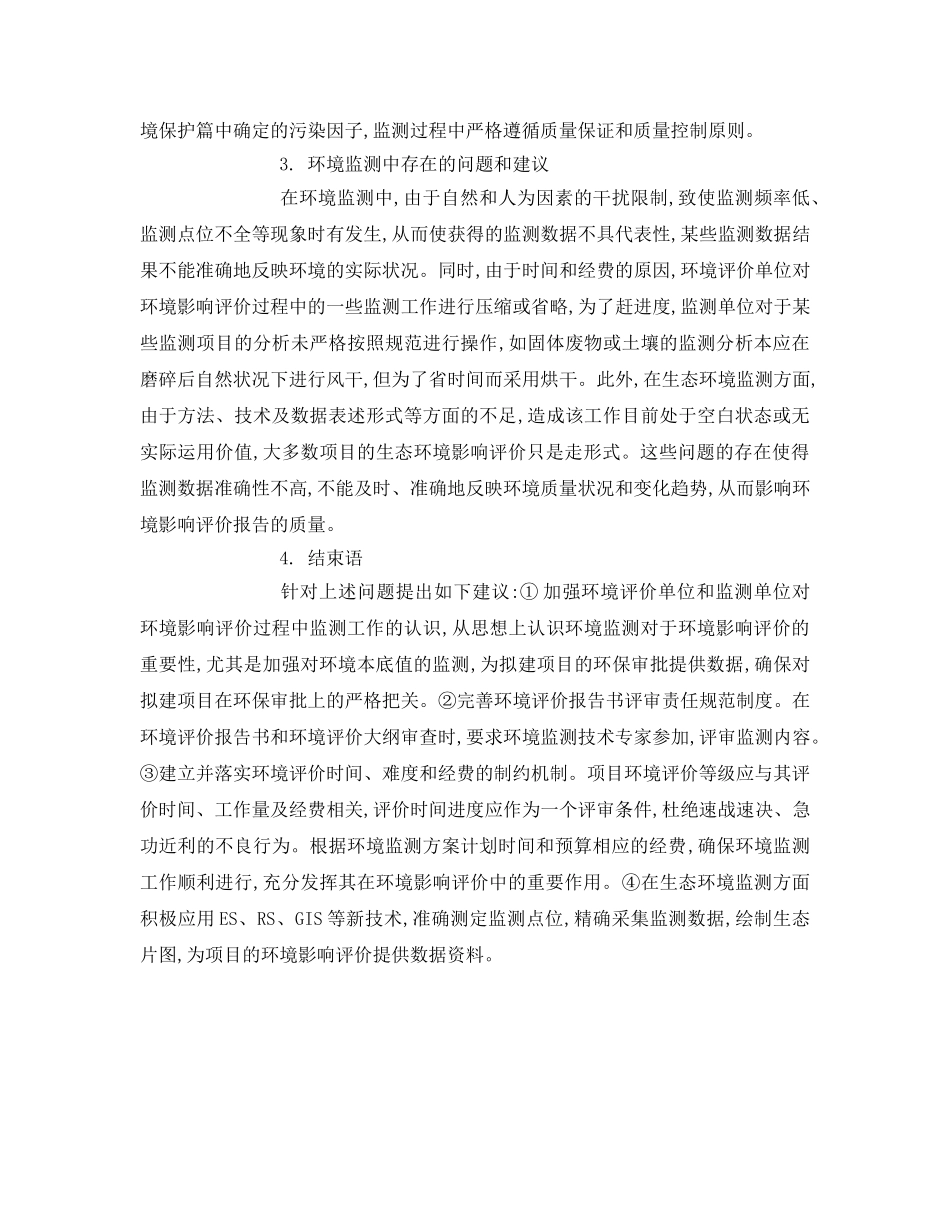 《安全管理论文》之谈环境影响评价中环境监测工作相关问题 _第3页