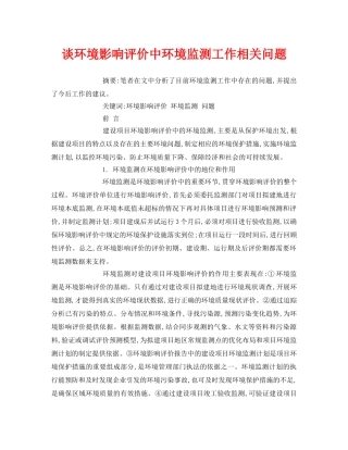 《安全管理论文》之谈环境影响评价中环境监测工作相关问题 