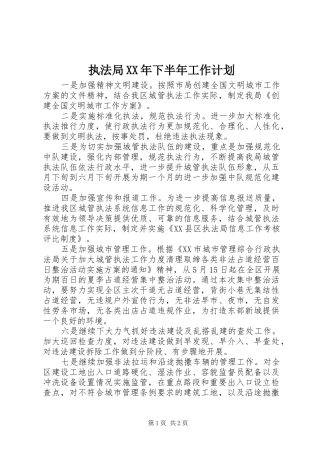 执法局XX年下半年工作计划