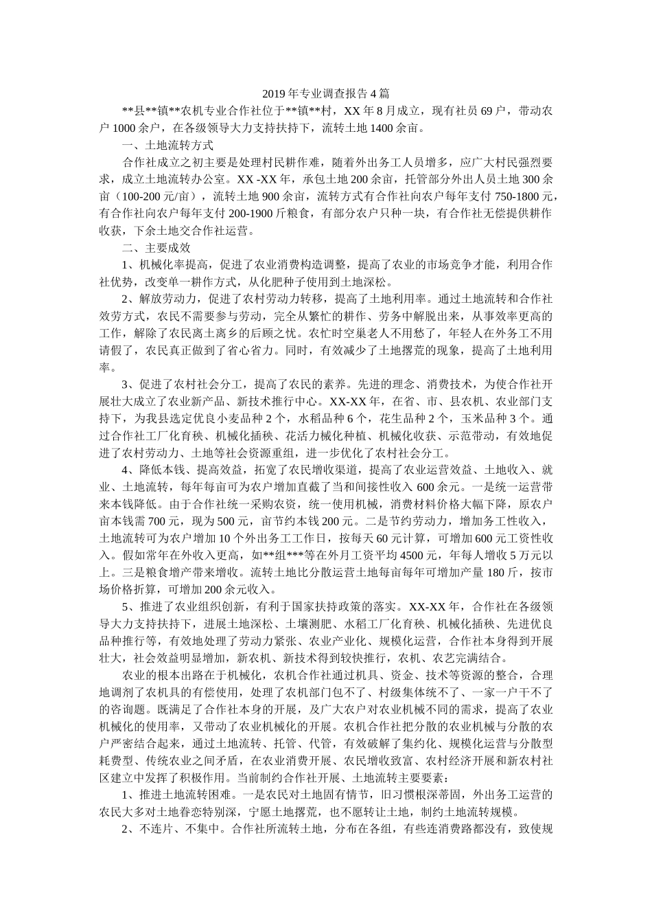 2019年专业调查报告4篇参考 _第1页