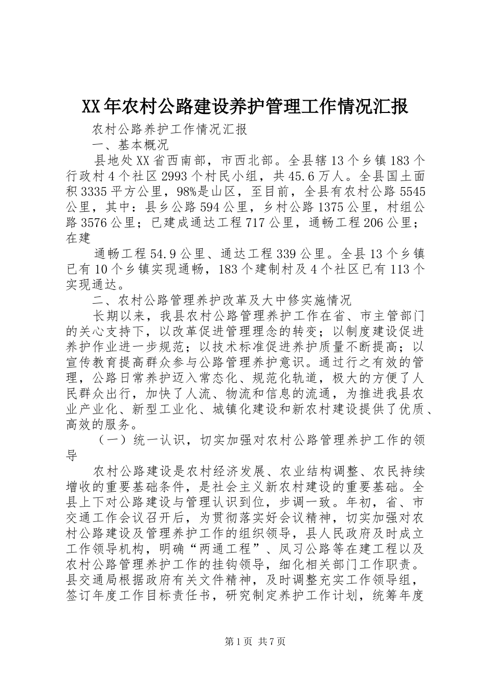 XX年农村公路建设养护管理工作情况汇报 _第1页