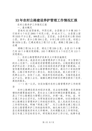 XX年农村公路建设养护管理工作情况汇报 