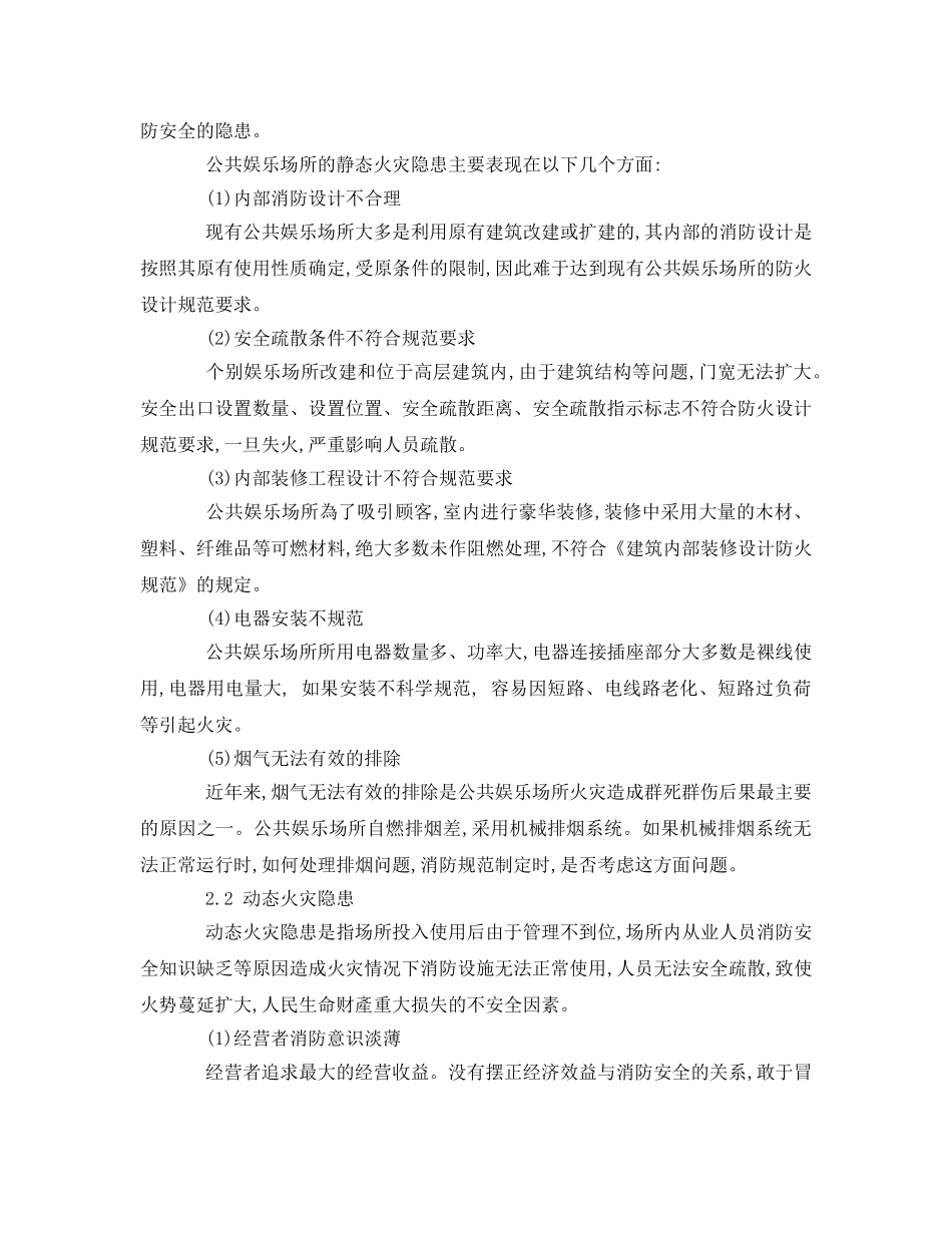 《安全管理论文》之公共娱乐场所火灾隐患特点及对策 _第2页