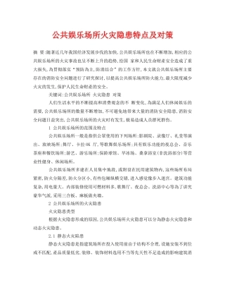 《安全管理论文》之公共娱乐场所火灾隐患特点及对策 