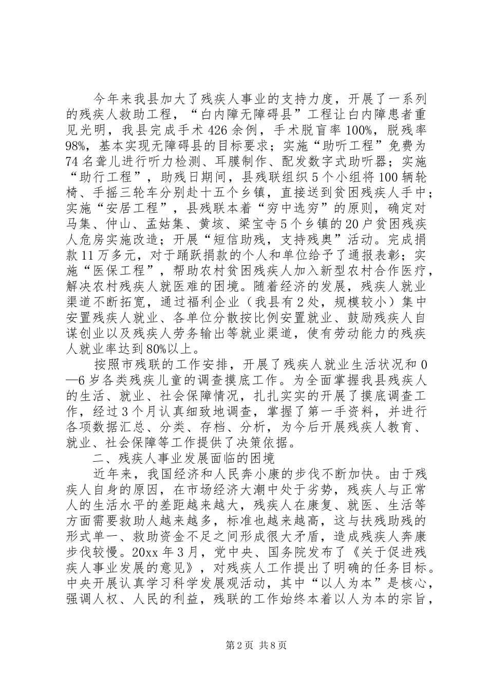 某县残疾人事业发展调研报告 _第2页