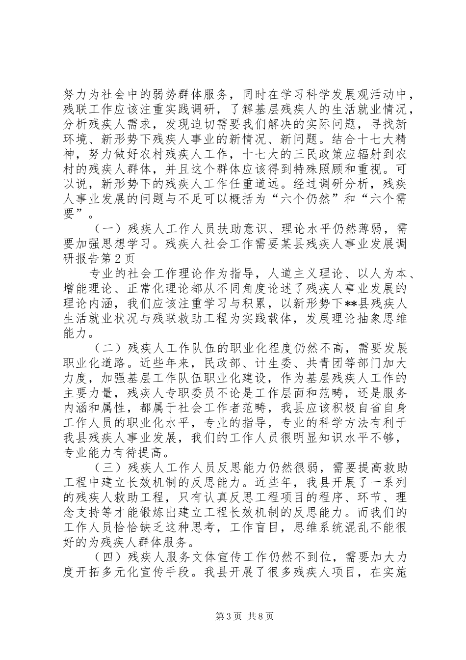 某县残疾人事业发展调研报告 _第3页
