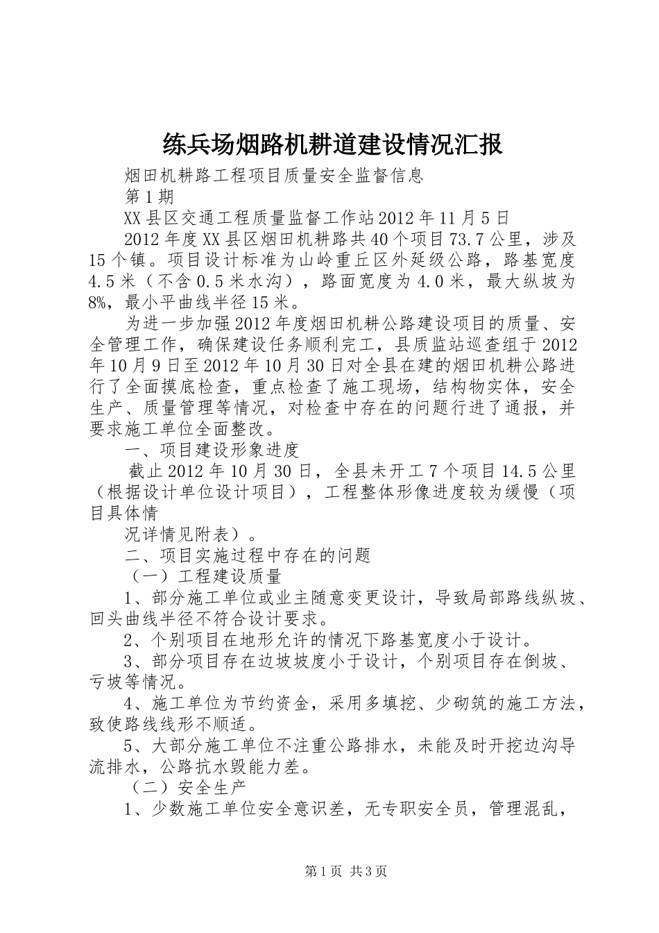 练兵场烟路机耕道建设情况汇报 _第1页