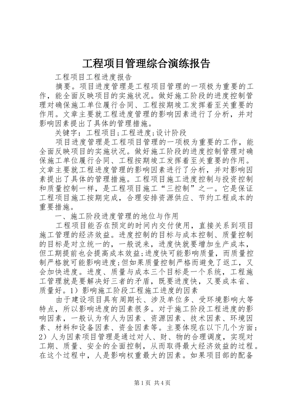 工程项目管理综合演练报告 _第1页