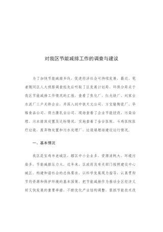关于我区节能减排工作的调查与建议