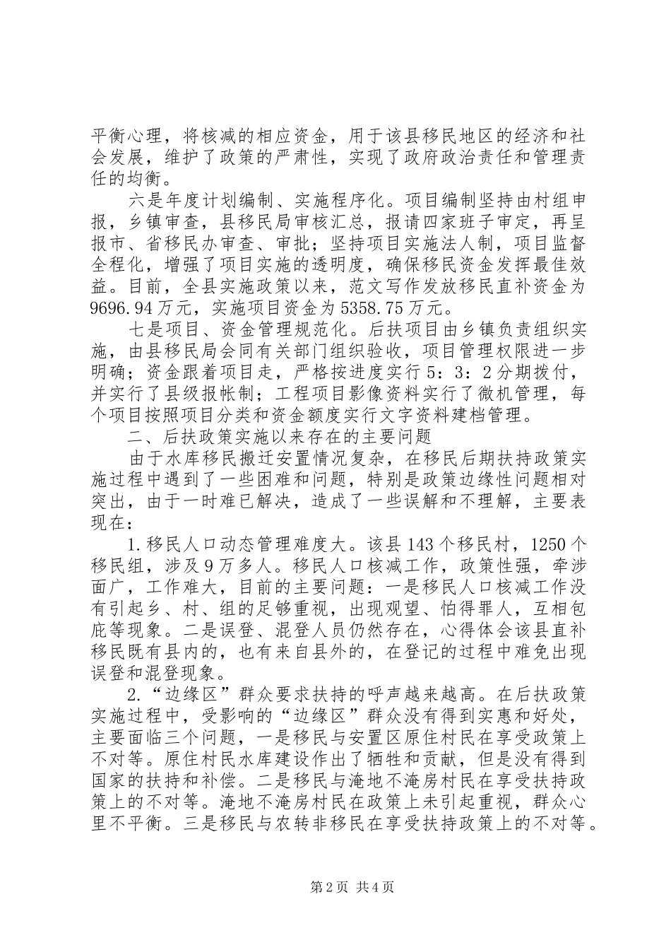 水库移民后期扶持政策实施的调研报告 _第2页