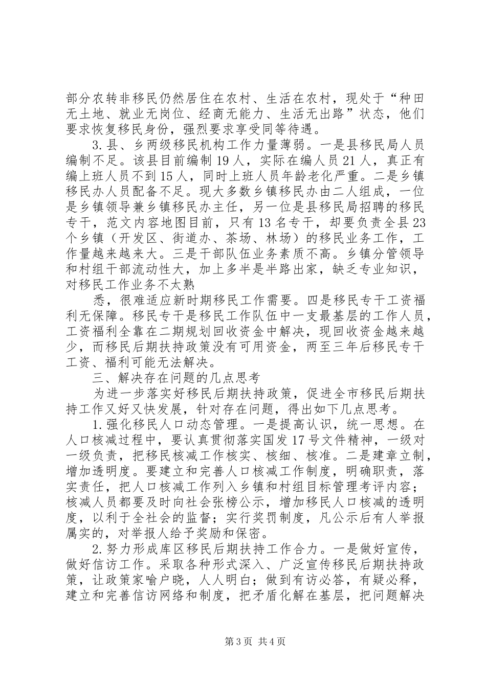 水库移民后期扶持政策实施的调研报告 _第3页