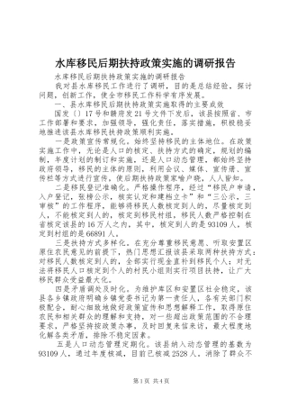 水库移民后期扶持政策实施的调研报告 