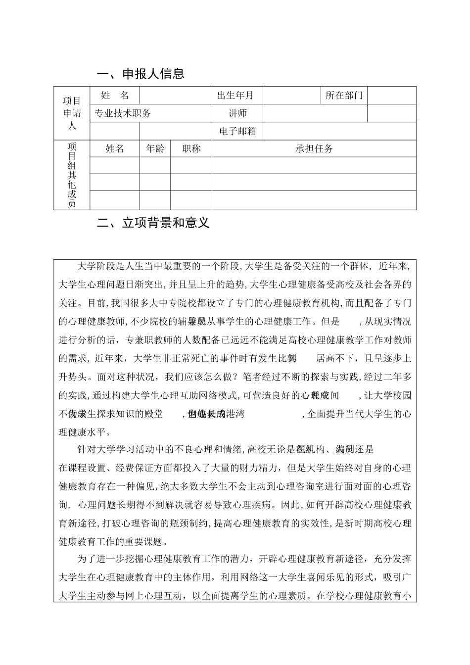 C59新形势下的高校学生心理健康教育网络模式的构建青年专项培育建设项目申报书 _第2页