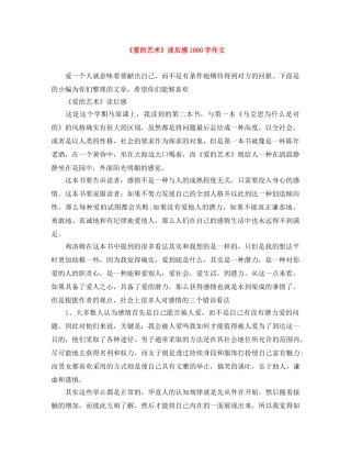 《爱的艺术》读后感1000字作文 