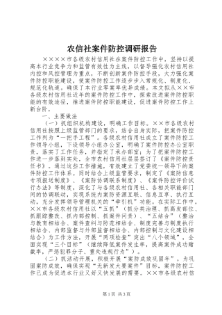 农信社案件防控调研报告 