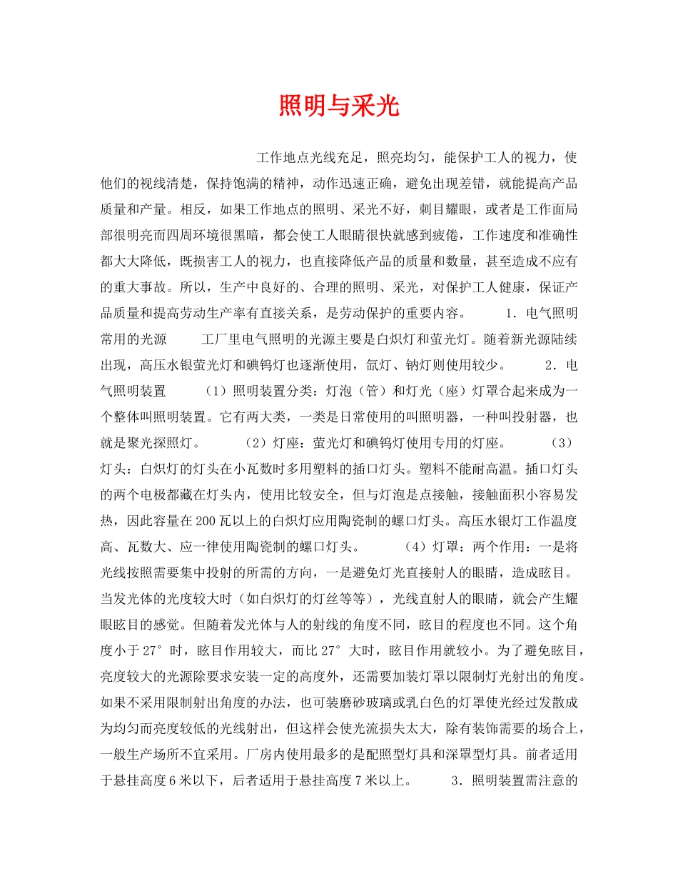《安全管理》之照明与采光 _第1页