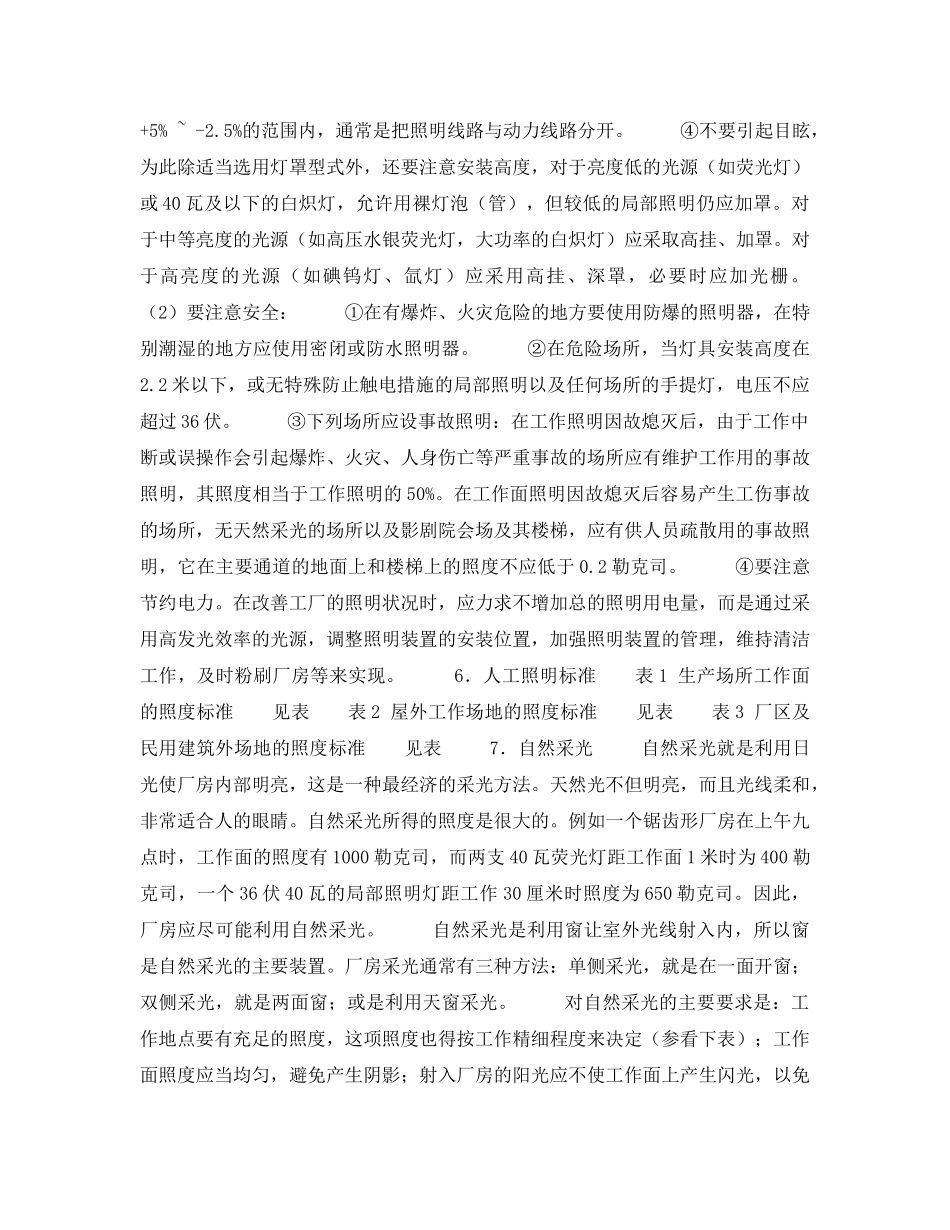 《安全管理》之照明与采光 _第3页