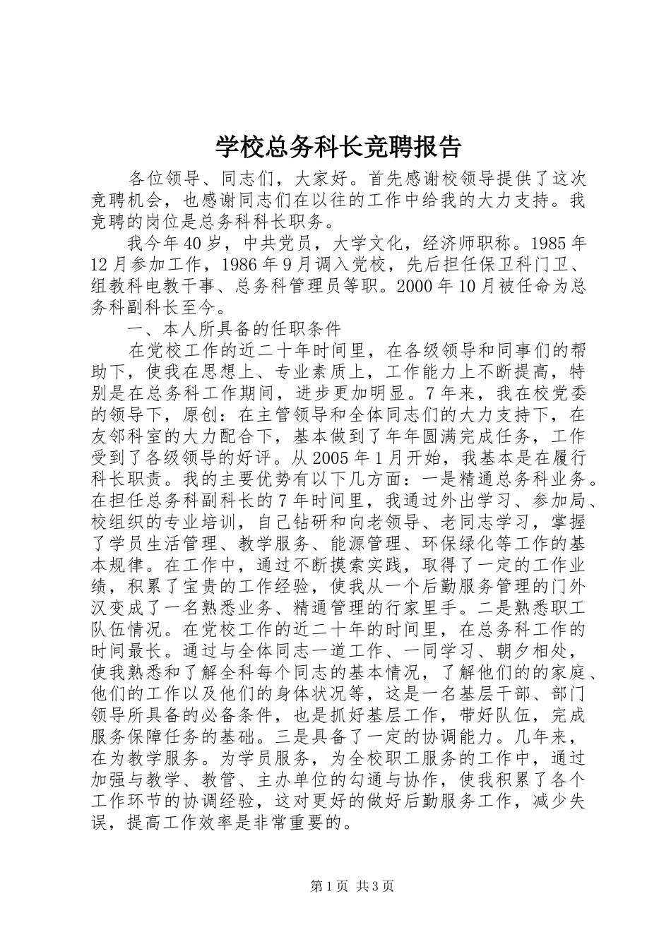 学校总务科长竞聘报告 _第1页