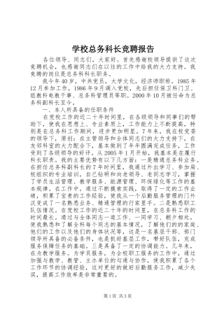 学校总务科长竞聘报告 