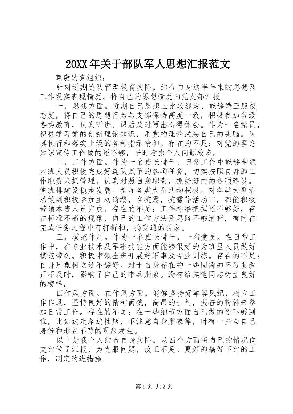 20XX年关于部队军人思想汇报范文_第1页