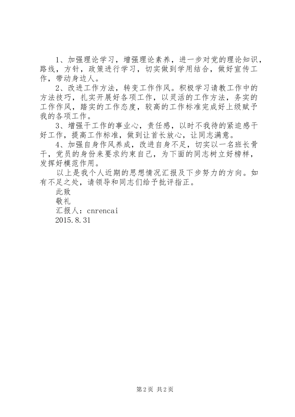 20XX年关于部队军人思想汇报范文_第2页