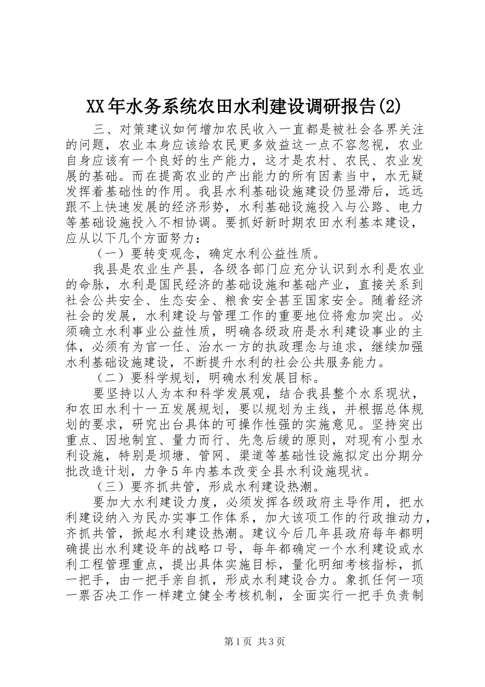 XX年水务系统农田水利建设调研报告_第1页