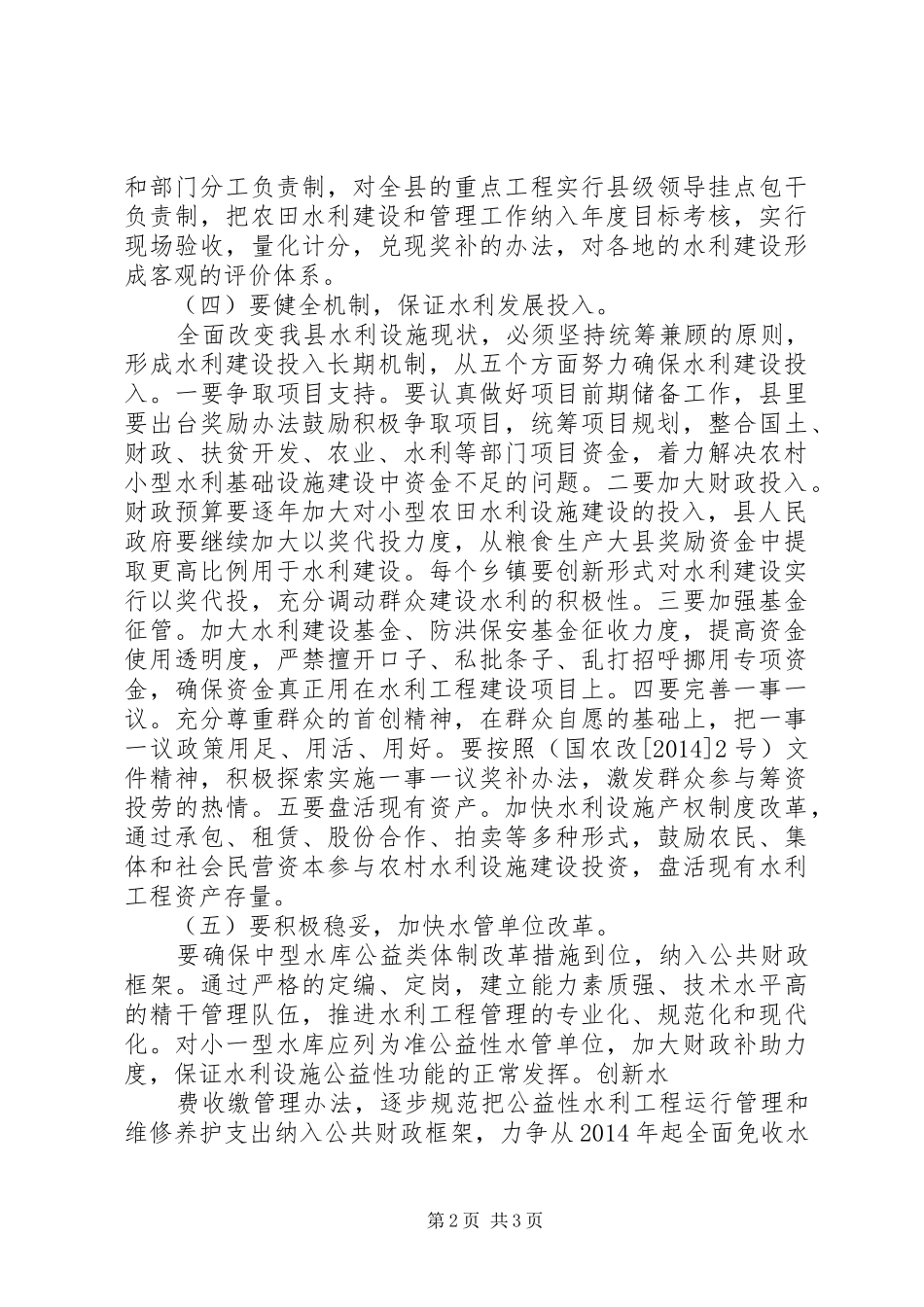 XX年水务系统农田水利建设调研报告_第2页