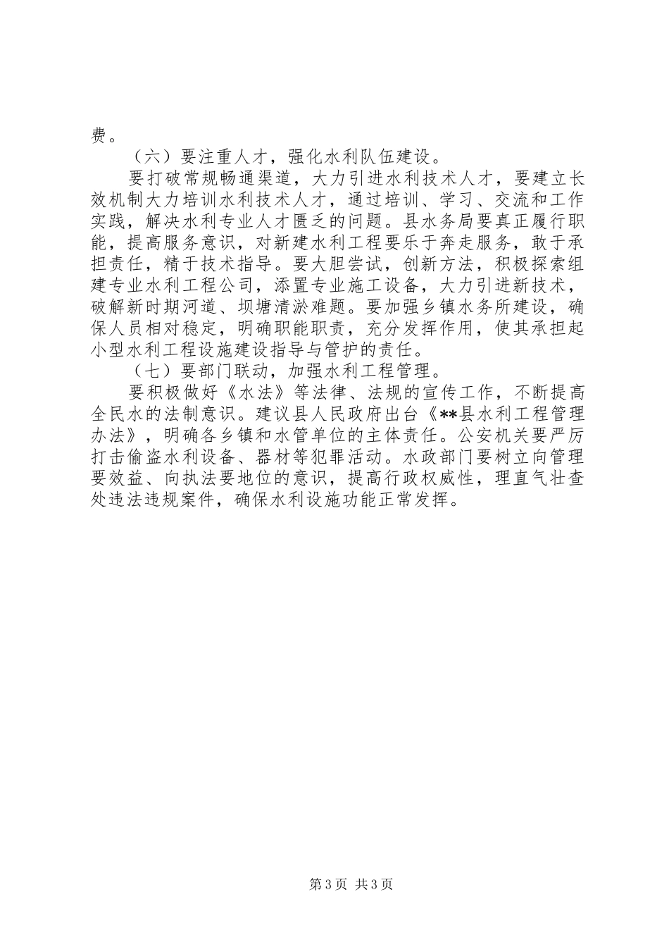 XX年水务系统农田水利建设调研报告_第3页