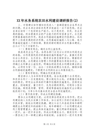 XX年水务系统农田水利建设调研报告