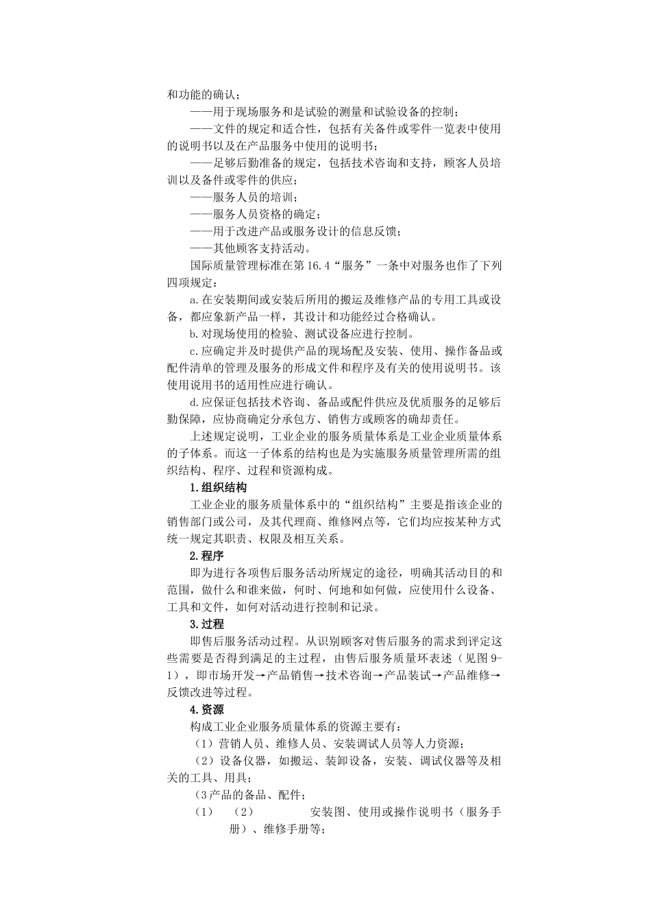 工业企业服务部门质量体系_第2页